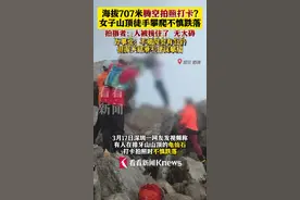 海拔707米拍照打卡？女子山顶徒手攀爬手滑摔下现场曝光图片
