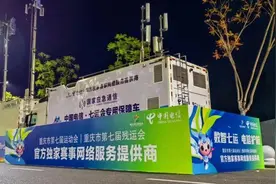 中国电信全力保障重庆市第七届运动会图片