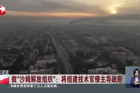 叙“沙姆解放组织”：将组建技术官僚主导政府视频封面