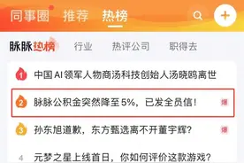 被曝取消餐补，公积金缴纳比例降至5%，脉脉登上自家热搜榜！图片