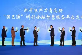 革新求变，数智先行！济南高新区“园区通”科创金融智慧服务平台正式发布图片
