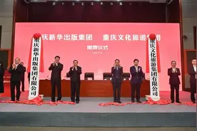 重报深一度|重庆新华出版集团、重庆文化旅游集团揭牌！重庆国有文化企业重组整合拉开大幕图片