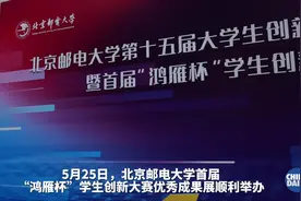 北京邮电大学举办2024年校园开放日 相关活动吸引近4000名考生和家长参加视频封面