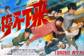 《根本停不下来》定档10月26日，包贝尔王智蔡明踏上爆笑之旅图片