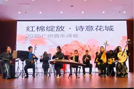 红棉映日诗满城，2025广州音乐诗会赞诵诗与远方图片