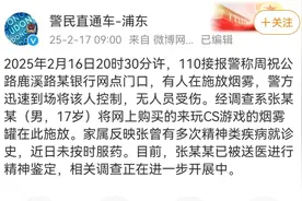 上海某银行网点有人施放烟雾？警方通报图片