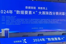 2024 年“数据要素×”大赛陕西分赛闭幕式在西安市召开图片