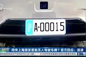 网传上海颁发首批无人驾驶车牌？官方回应：误读视频封面