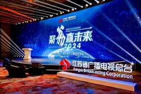 聚荔赢未来 江苏广电2024媒体资源推介会成功举办图片