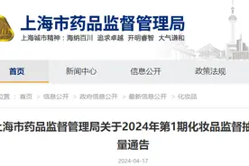 上海市15批次化妆品抽检不合格，涉多家美容、美发店图片