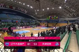 赢了！81:53！辽宁大连体产女篮坐镇主场战胜天津冠岚女篮图片