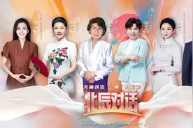 美丽创造，“她”样精彩——《北辰对话》3.8特别节目聚焦女性之美图片
