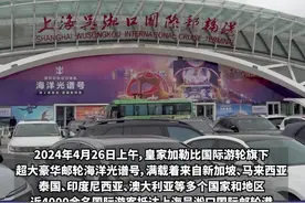 皇家加勒比“海洋光谱号”邮轮携4000余名国际旅客抵沪，上海迎来“五一”小长假前最大入境旅游团图片