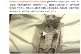 外星人真存在吗？中国航天官方发声：尚未发现确凿证据图片