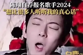 陈翔自荐报名歌手2024：想再一次站上舞台，也想好好的做个歌手图片