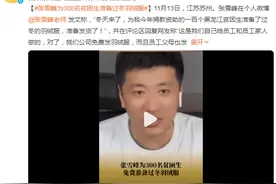 张雪峰为300名贫困生准备过冬羽绒服：做慈善只捐给贫困生图片