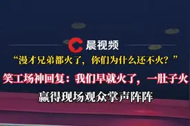 怎么看待漫才兄弟火了？笑工场熊壮神回复赢得掌声阵阵图片