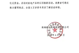 格力电器：投入30亿元资金启动家电产品以旧换新活动图片