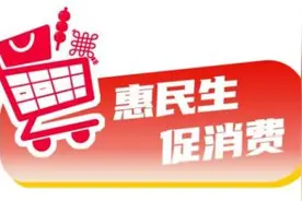 “提振消费30条”来了，怎么干，何处发力图片