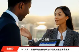 *ST九有：张朝晖先生被选举为公司第九届监事会主席视频封面