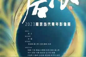 “后浪”2023南京当代青年影像展在宁举办，聚焦新生代摄影创作生态图片