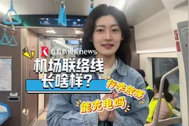 机场联络线内长什么样？记者带你抢先看！图片