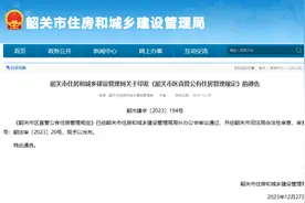 《韶关市区直管公有住房管理规定》印发图片
