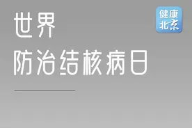 世界防治结核病日 | 日常生活中如何预防肺结核？图片