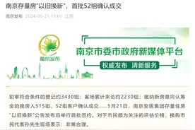 国企收购房源、全流程资金监管！南京存量房“以旧换新”首批客户完成签约图片