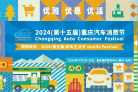 2024重庆汽车消费节将于11月7举办图片