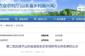 第二批省级生态农场评价结果公示，潍坊16家主体拟入选图片