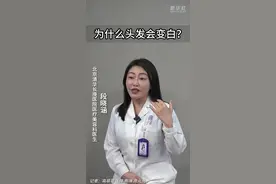 健康我来说｜为什么头发会变白？图片
