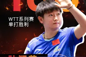 新成就get！孙颖莎WTT单打第100胜图片