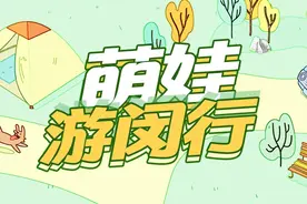 全免费！闵行这2处周末遛娃好去处，你知道吗？丨萌娃游闵行图片