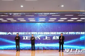 湖南大数据交易所数据集交易专板正式上线图片