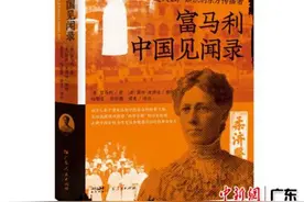 《富马利中国见闻录》中文译本在广东出版图片