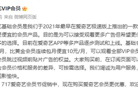 更便宜但不能跳过片头广告的爱奇艺基础会员引争议，要看广告的视频会员为何会存在？图片