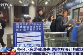铁路出行身份证忘带或遗失莫慌 两种方法让您顺利乘车图片