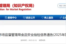 山东省枣庄市市场监督管理局食品安全抽检信息通告（2025年第03期）图片