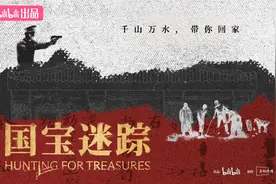 《国宝迷踪》四段传奇追寻 展现文化遗产保护壮举图片