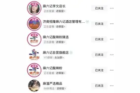 256万人涌入，超1665万点赞！张兰、汪小菲被封后，麻六记又爆了，“抖音上全是麻六记”图片