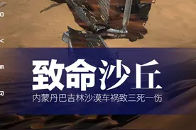 巴丹吉林沙漠“尼三锅”事故：越野车飞入500米深坑，致三死一伤｜封面头条图片