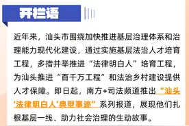 “澄海牙叔”方言快板说反诈｜汕头“法律明白人”典型事迹①图片