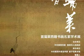 艺馨归莱——首届莱西籍书画名家学术展盛大开幕！图片