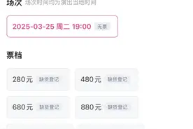 没抢到票，杭州小伙“捡漏”中招！警方紧急提醒图片