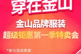 羽绒服100元起，金山品牌服装特卖会明天开启！图片