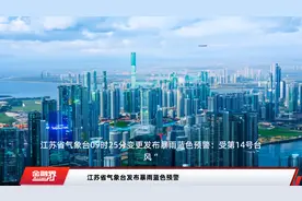 江苏省气象台发布暴雨蓝色预警视频封面