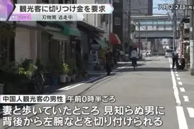 一名中国游客在日本大阪被刺伤图片