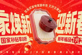 年货节到京东搜索“家电家居年货节” 享国家补贴8折优惠图片