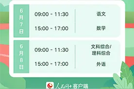 2025年高考时间公布 将于6月7日至8日举行图片